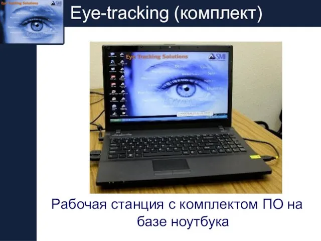 Eye-tracking (комплект) Рабочая станция с комплектом ПО на базе ноутбука