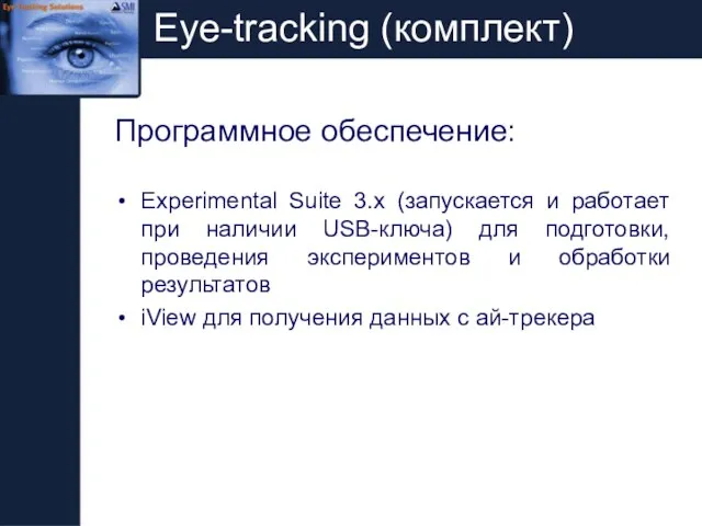 Eye-tracking (комплект) Программное обеспечение: Experimental Suite 3.x (запускается и работает при наличии