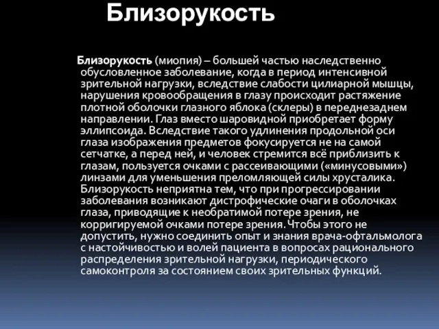 Близорукость Близорукость (миопия) – большей частью наследственно обусловленное заболевание, когда в период