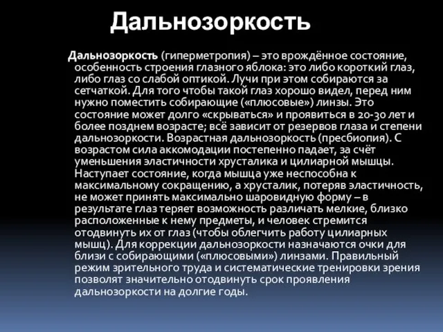 Дальнозоркость Дальнозоркость (гиперметропия) – это врождённое состояние, особенность строения глазного яблока: это