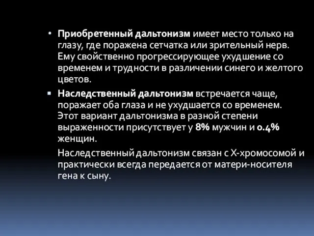 Приобретенный дальтонизм имеет место только на глазу, где поражена сетчатка или зрительный