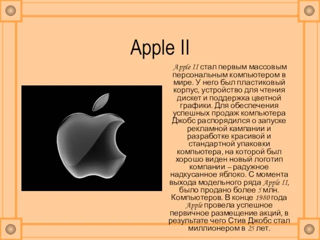 Apple II Apple II стал первым массовым персональным компьютером в мире. У