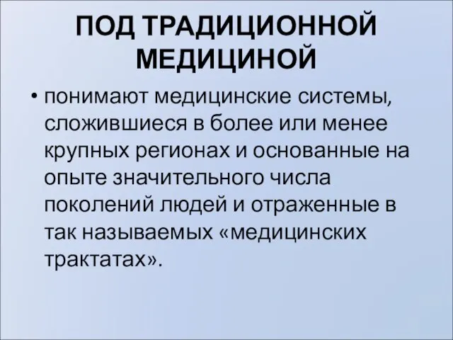 ПОД ТРАДИЦИОННОЙ МЕДИЦИНОЙ понимают медицинские системы, сложившиеся в более или менее крупных