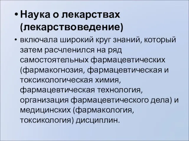 Наука о лекарствах (лекарствоведение) включала широкий круг знаний, который затем расчленился на