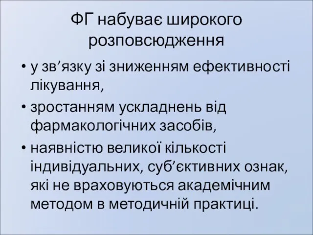 ФГ набуває широкого розповсюдження у зв’язку зі зниженням ефективності лікування, зростанням ускладнень