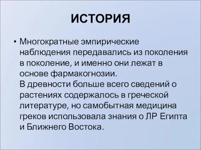 ИСТОРИЯ Многократные эмпирические наблюдения передавались из поколения в поколение, и именно они