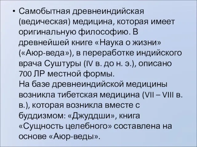 Самобытная древнеиндийская (ведическая) медицина, которая имеет оригинальную философию. В древнейшей книге «Наука