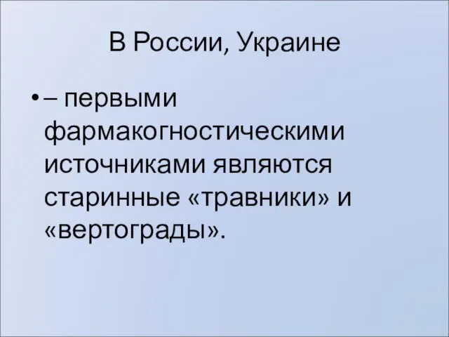 В России, Украине – первыми фармакогностическими источниками являются старинные «травники» и «вертограды».