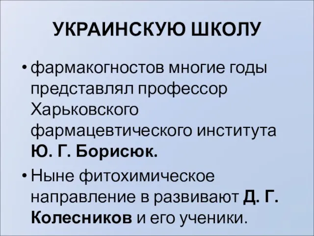 УКРАИНСКУЮ ШКОЛУ фармакогностов многие годы представлял профессор Харьковского фармацевтического института Ю. Г.