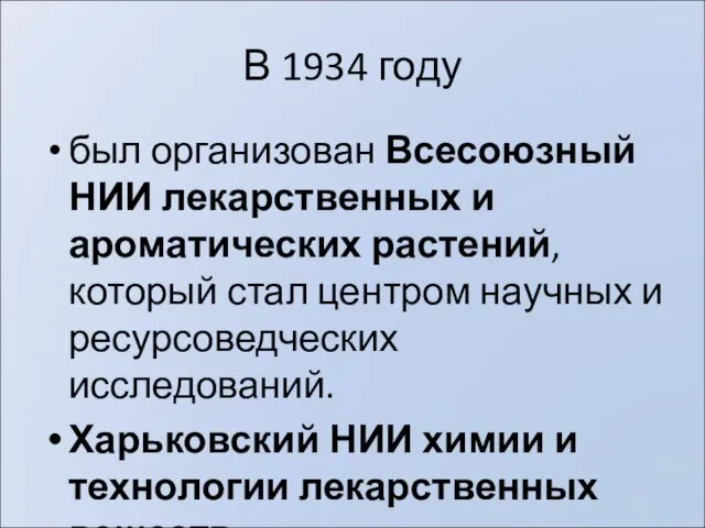 В 1934 году был организован Всесоюзный НИИ лекарственных и ароматических растений, который