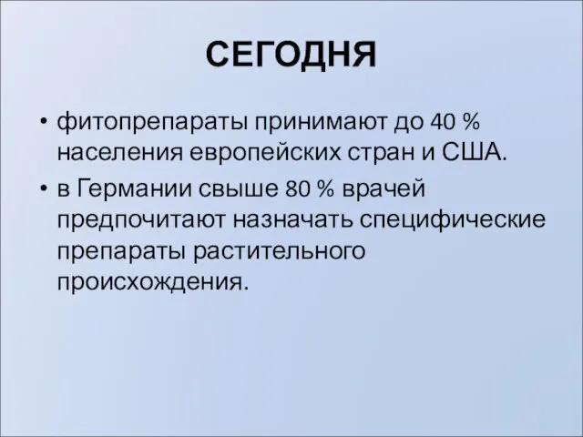 СЕГОДНЯ фитопрепараты принимают до 40 % населения европейских стран и США. в