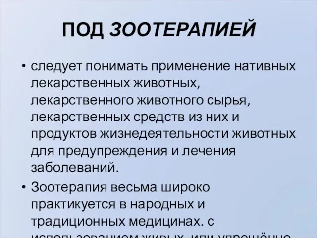 ПОД ЗООТЕРАПИЕЙ следует понимать применение нативных лекарственных животных, лекарственного животного сырья, лекарственных