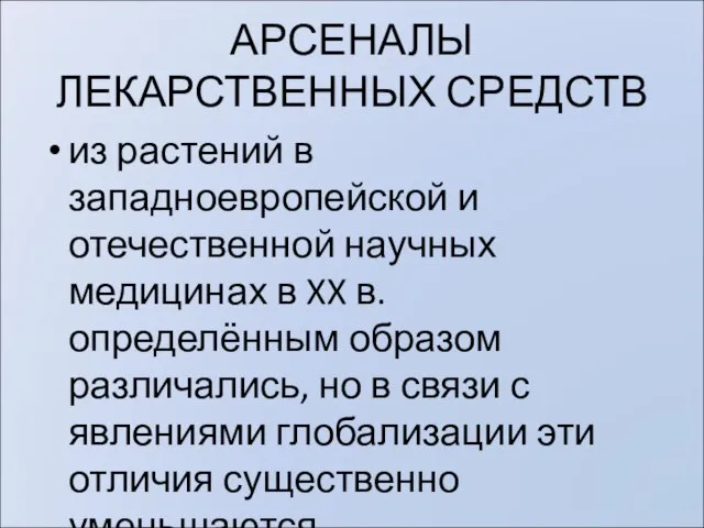 АРСЕНАЛЫ ЛЕКАРСТВЕННЫХ СРЕДСТВ из растений в западноевропейской и отечественной научных медицинах в