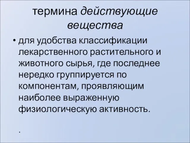 термина действующие вещества для удобства классификации лекарственного растительного и животного сырья, где