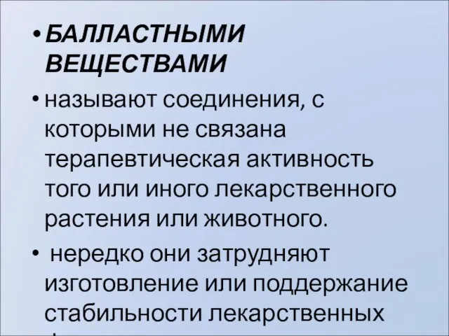 БАЛЛАСТНЫМИ ВЕЩЕСТВАМИ называют соединения, с которыми не связана терапевтическая активность того или