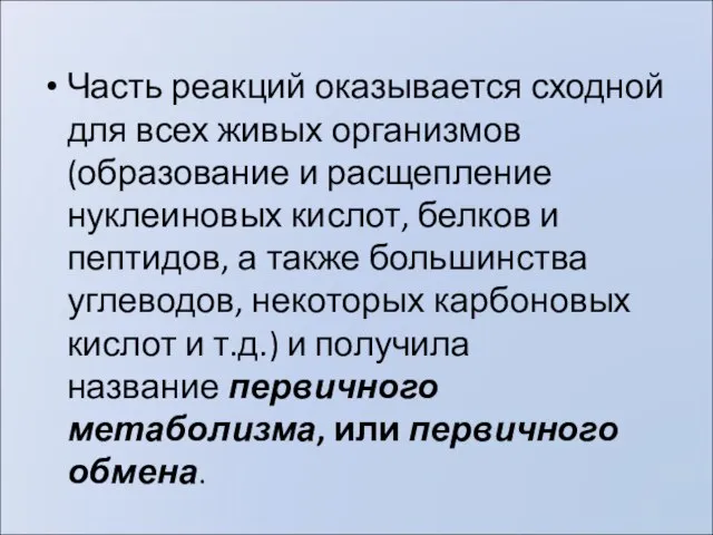 Часть реакций оказывается сходной для всех живых организмов (образование и расщепление нуклеиновых