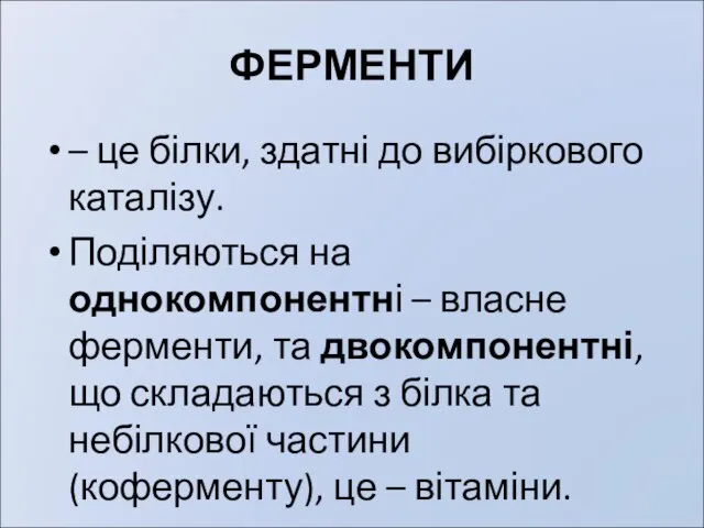 ФЕРМЕНТИ – це білки, здатні до вибіркового каталізу. Поділяються на однокомпонентні –