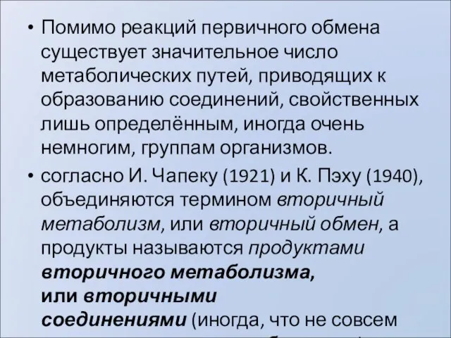 Помимо реакций первичного обмена существует значительное число метаболических путей, приводящих к образованию