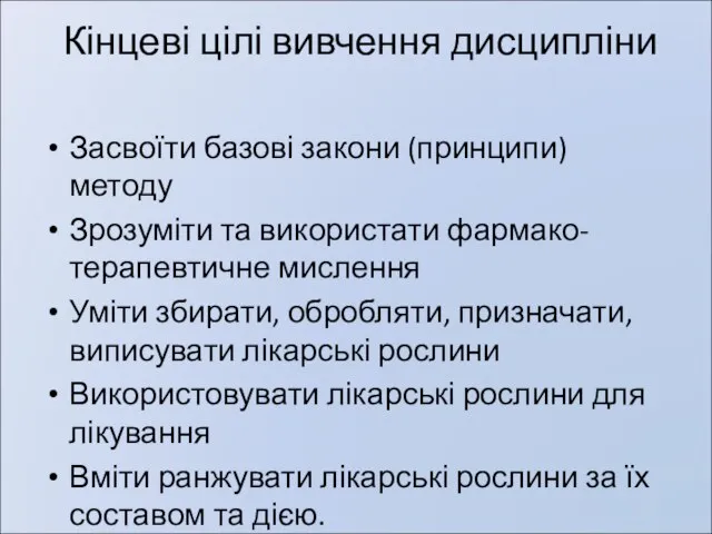 Кінцеві цілі вивчення дисципліни Засвоїти базові закони (принципи) методу Зрозуміти та використати