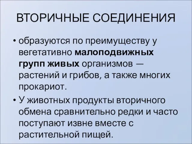 ВТОРИЧНЫЕ СОЕДИНЕНИЯ образуются по преимуществу у вегетативно малоподвижных групп живых организмов —