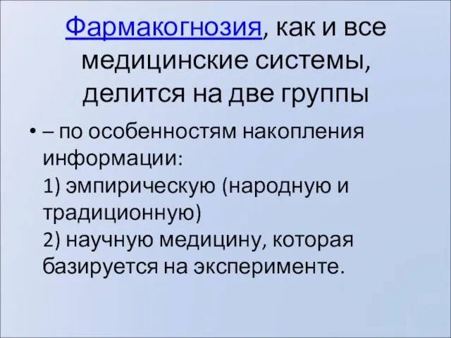 Фармакогнозия, как и все медицинские системы, делится на две группы – по