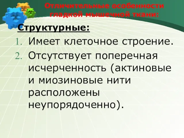 Отличительные особенности гладкой мышечной ткани: Структурные: Имеет клеточное строение. Отсутствует поперечная исчерченность