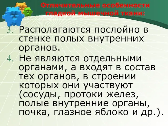 Отличительные особенности гладкой мышечной ткани: Располагаются послойно в стенке полых внутренних органов.