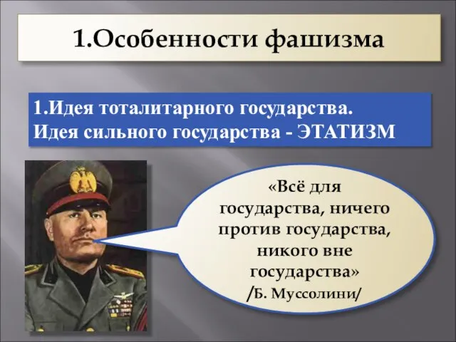 1.Особенности фашизма 1.Идея тоталитарного государства. Идея сильного государства - ЭТАТИЗМ «Всё для