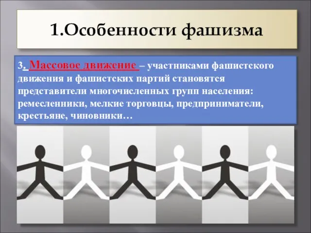 1.Особенности фашизма 3. Массовое движение – участниками фашистского движения и фашистских партий