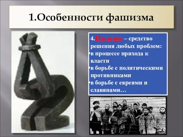 1.Особенности фашизма 4.Насилие – средство решения любых проблем: в процессе прихода к