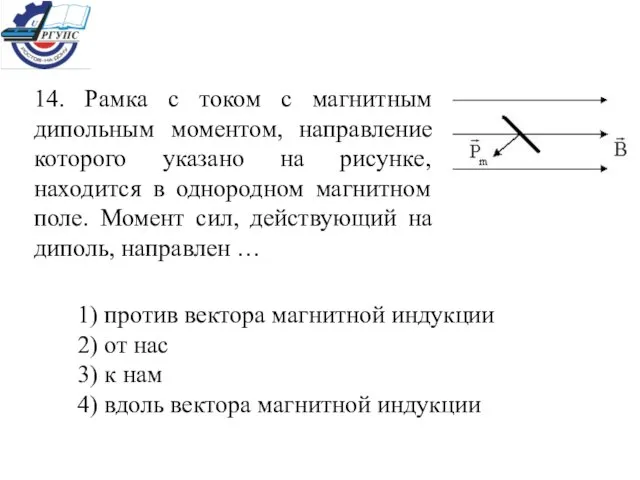 14. Рамка с током с магнитным дипольным моментом, направление которого указано на