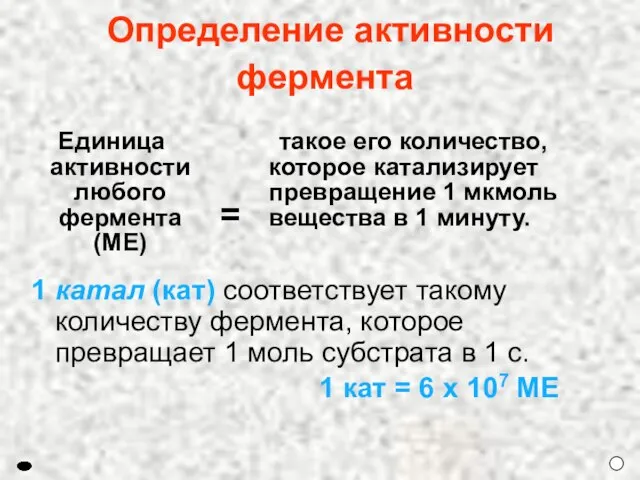 1 катал (кат) соответствует такому количеству фермента, которое превращает 1 моль субстрата