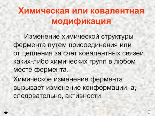 Изменение химической структуры фермента путем присоединения или отщепления за счет ковалентных связей