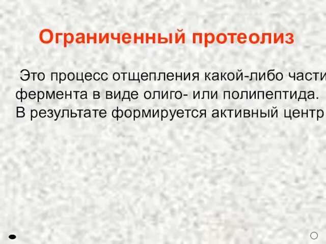 Это процесс отщепления какой-либо части фермента в виде олиго- или полипептида. В