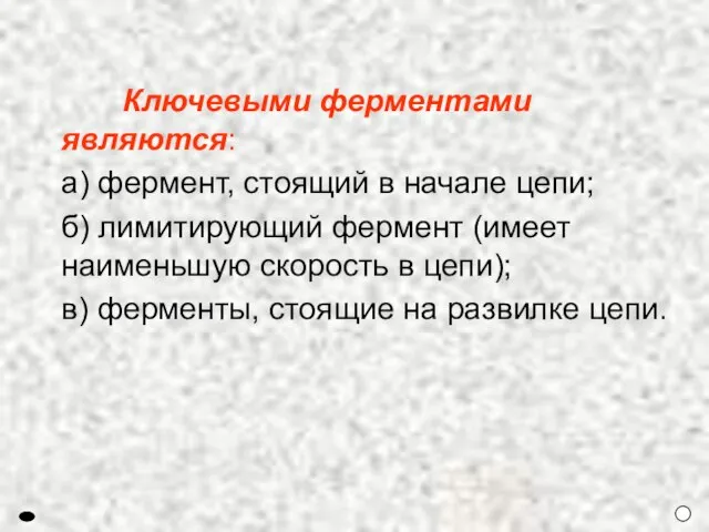 Ключевыми ферментами являются: а) фермент, стоящий в начале цепи; б) лимитирующий фермент