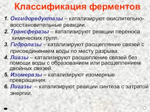 1. Оксидоредуктазы – катализируют окислительно- восстановительные реакции. 2. Трансферазы – катализируют реакции