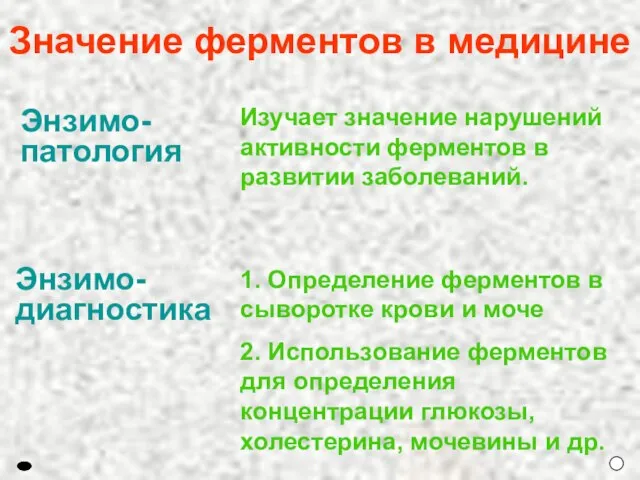 Значение ферментов в медицине Энзимо-патология Энзимо-диагностика Изучает значение нарушений активности ферментов в