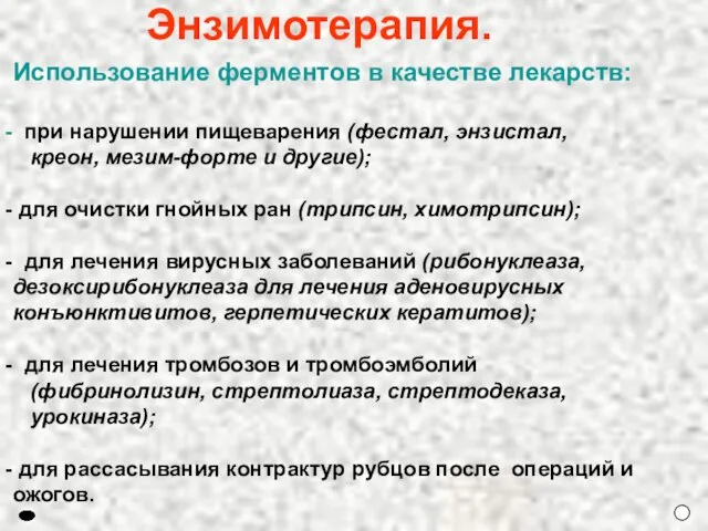 Энзимотерапия. Использование ферментов в качестве лекарств: при нарушении пищеварения (фестал, энзистал, креон,