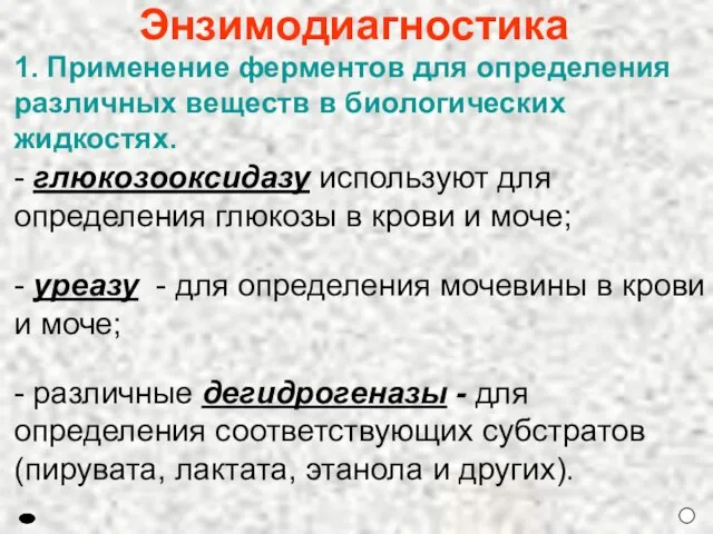 Энзимодиагностика 1. Применение ферментов для определения различных веществ в биологических жидкостях. -