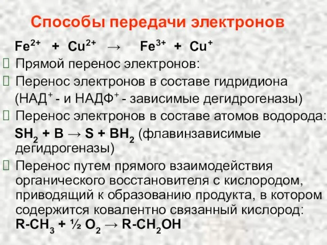 Способы передачи электронов Fe2+ + Cu2+ → Fe3+ + Cu+ Прямой перенос