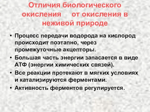 Отличия биологического окисления от окисления в неживой природе Процесс передачи водорода на