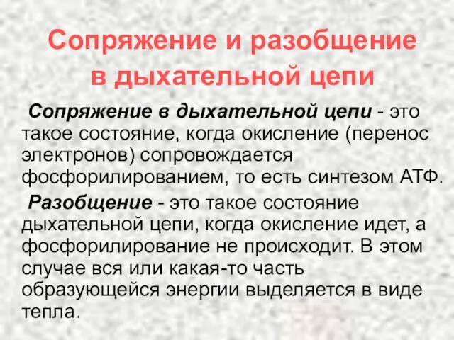 Сопряжение и разобщение в дыхательной цепи Сопряжение в дыхательной цепи - это