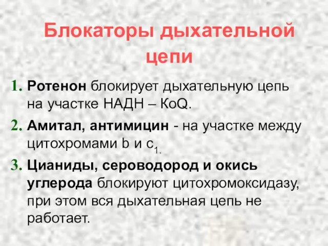 Блокаторы дыхательной цепи Ротенон блокирует дыхательную цепь на участке НАДН – КоQ.