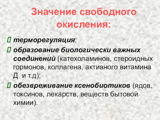 Значение свободного окисления: терморегуляция; образование биологически важных соединений (катехоламинов, стероидных гормонов, коллагена,