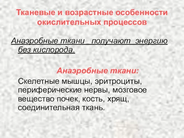 Тканевые и возрастные особенности окислительных процессов Анаэробные ткани получают энергию без кислорода.