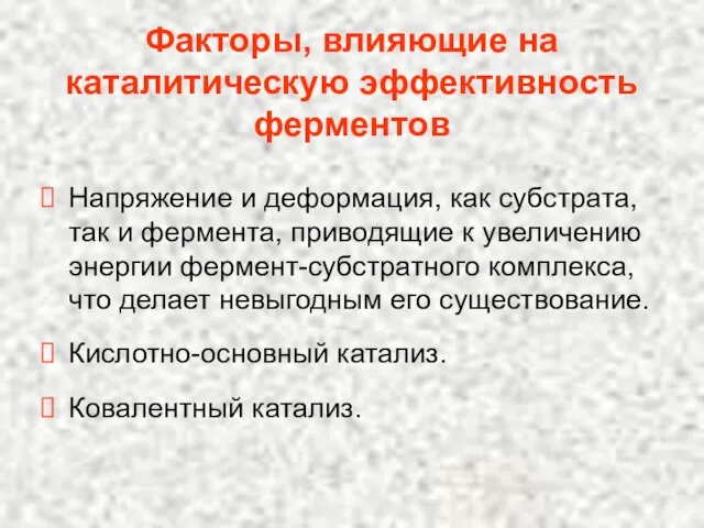 Факторы, влияющие на каталитическую эффективность ферментов Напряжение и деформация, как субстрата, так