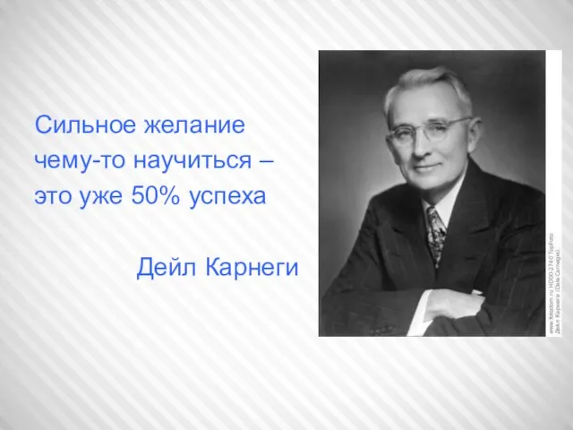 Сильное желание чему-то научиться – это уже 50% успеха Дейл Карнеги