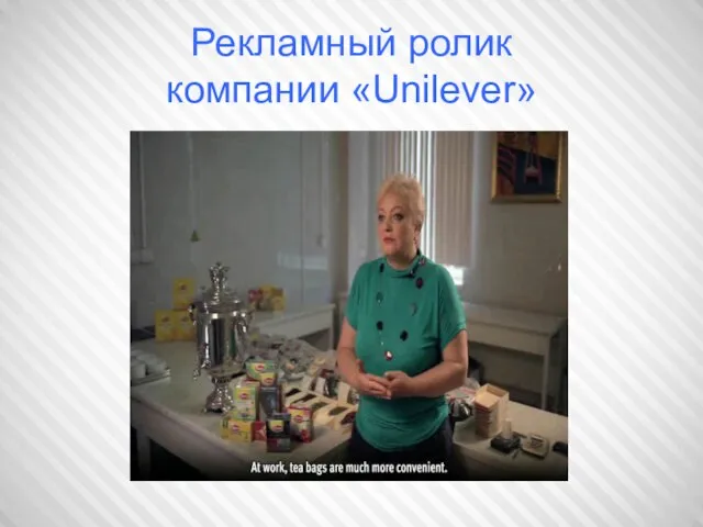 Рекламный ролик компании «Unilever»