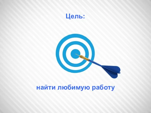 найти любимую работу Цель: