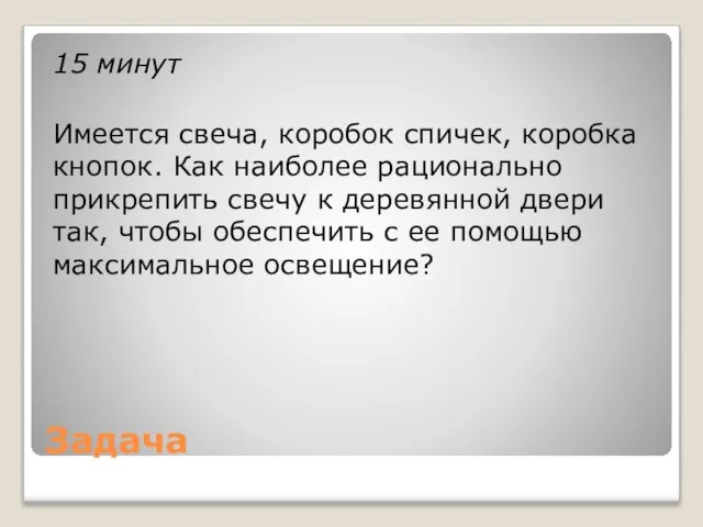 Задача 15 минут Имеется свеча, коробок спичек, коробка кнопок. Как наиболее рационально